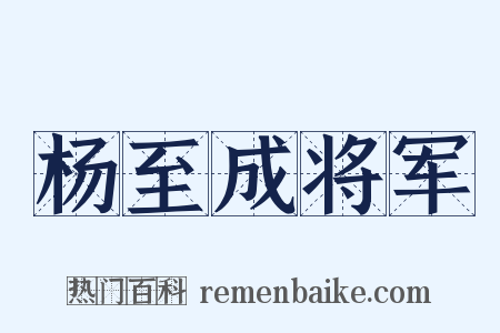 杨至成将军是什么意思的图片